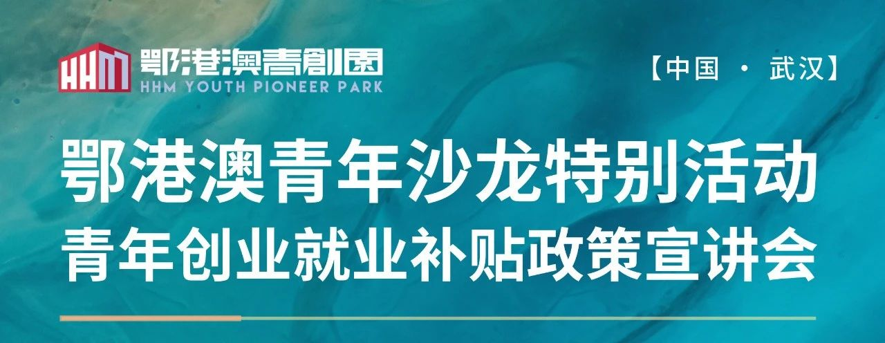 活动回顾 | 鄂港澳创业青年政策补贴宣讲会成功举办