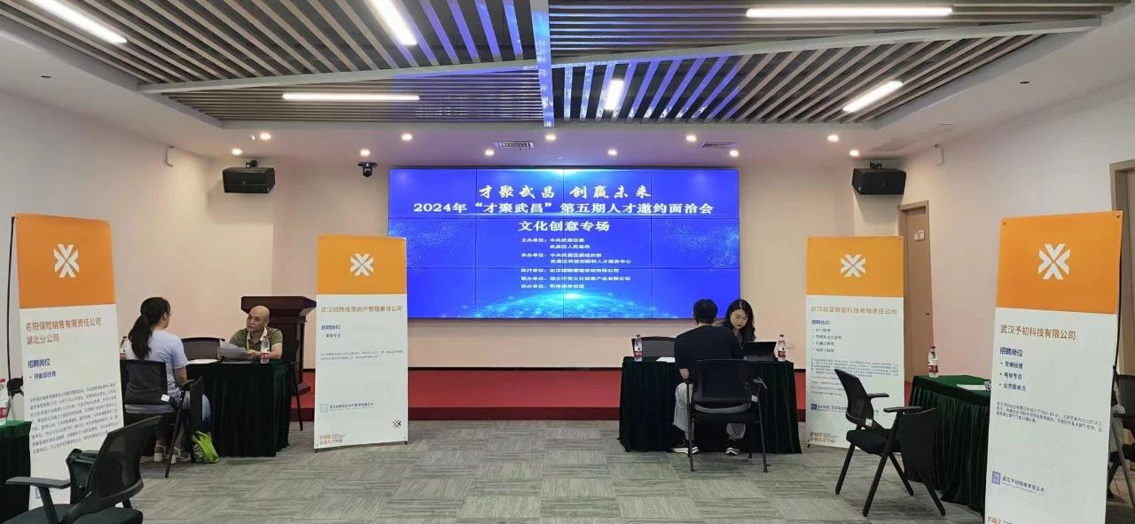2024“才聚武昌”第五期人才邀约面洽会文化创意专场在鄂港澳青创园顺利举办