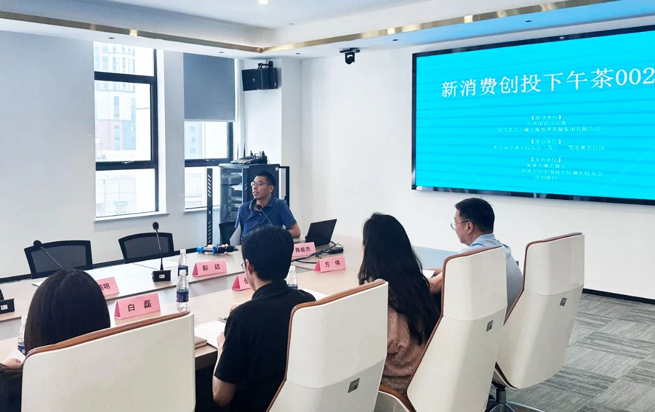 活动回顾 | 鄂港澳创投下午茶系列活动之新消费领域专场成功举办