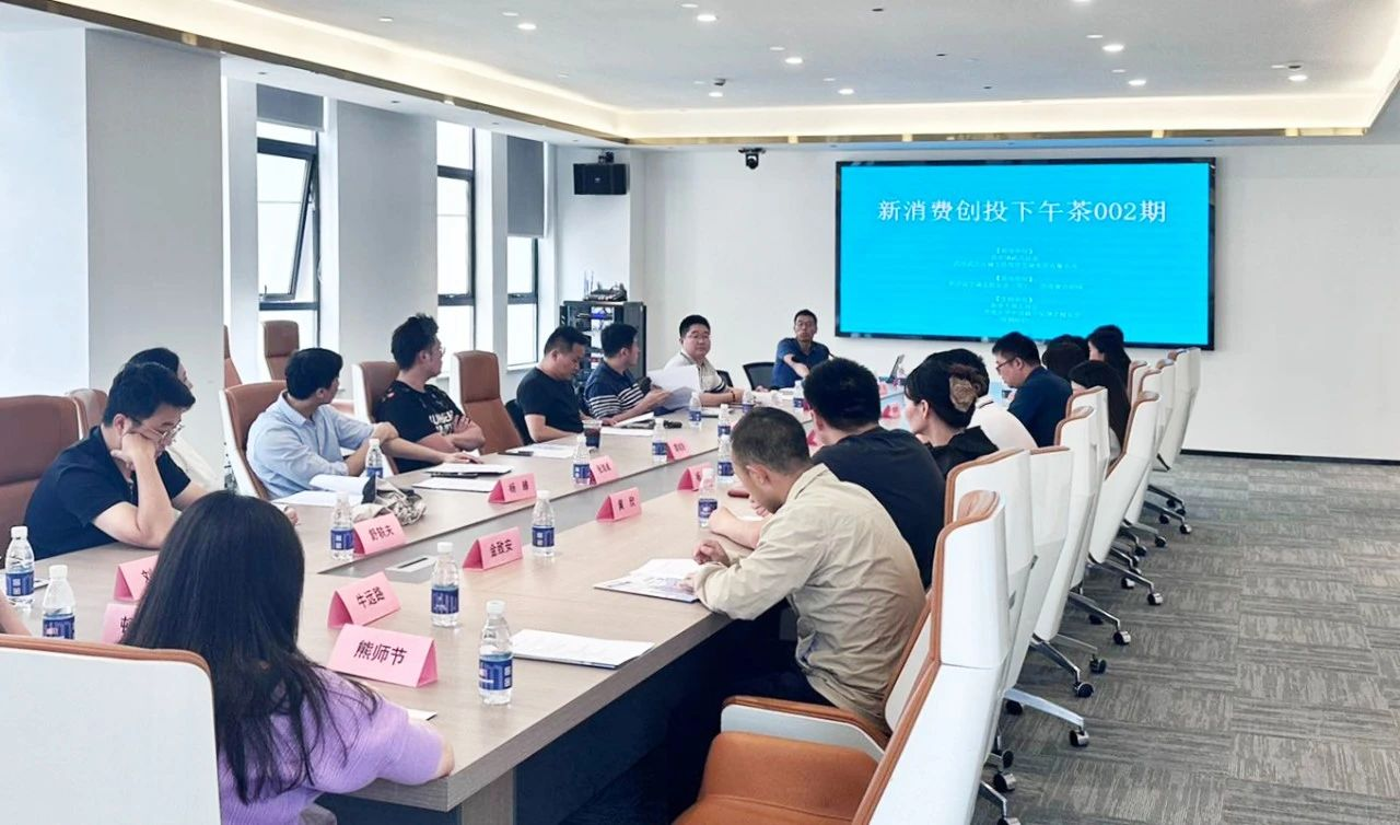 活动回顾 | 鄂港澳创投下午茶系列活动之新消费领域专场成功举办