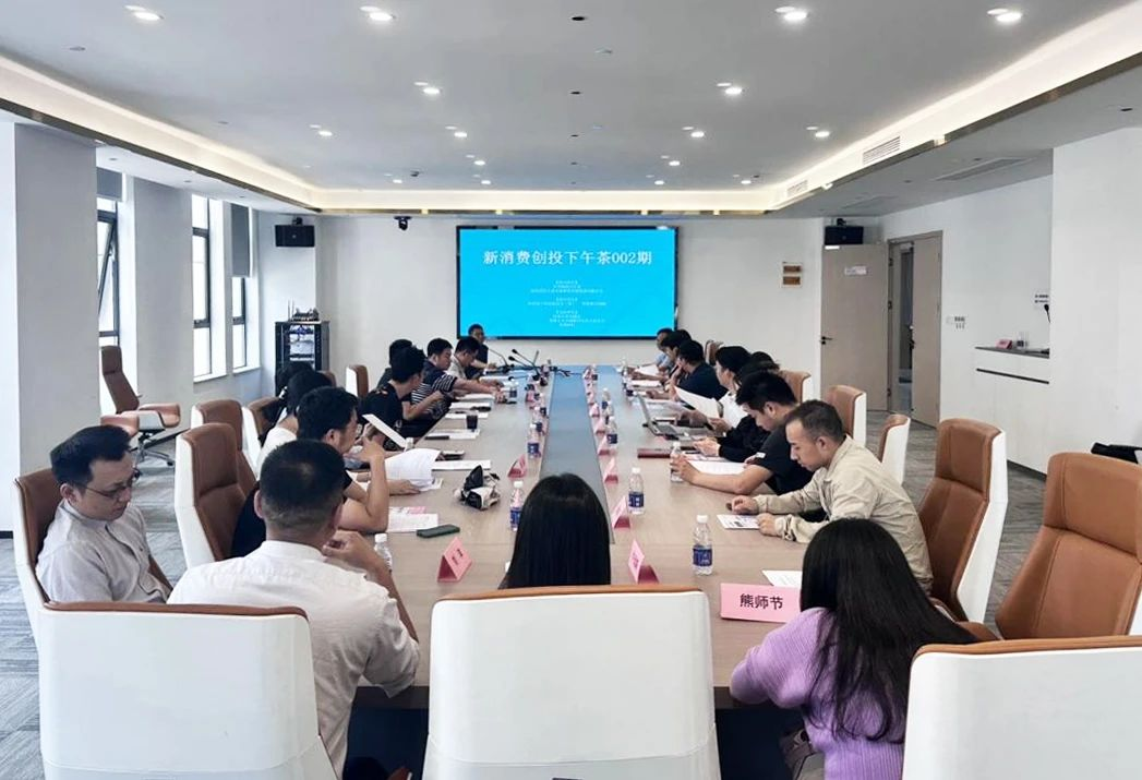 活动回顾 | 鄂港澳创投下午茶系列活动之新消费领域专场成功举办