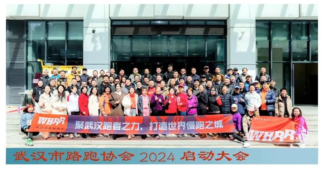 武汉市路跑协会2024启动大会在鄂港澳青创园顺利召开 武汉市路跑协会2024启动大会在鄂港澳青创园顺利召开