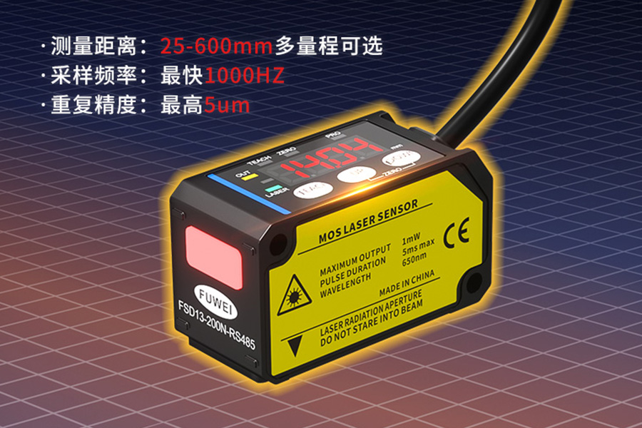 富唯新品|FSD13 系列CMOS激光位移传感器,突破检测距离的天花板 富唯新品|FSD13 系列CMOS激光位移传感器,突破检测距离的天花板