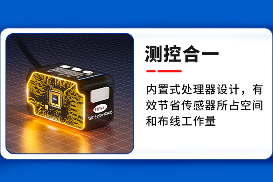 富唯新品|FSD13 系列CMOS激光位移传感器,突破检测距离的天花板 富唯新品|FSD13 系列CMOS激光位移传感器,突破检测距离的天花板