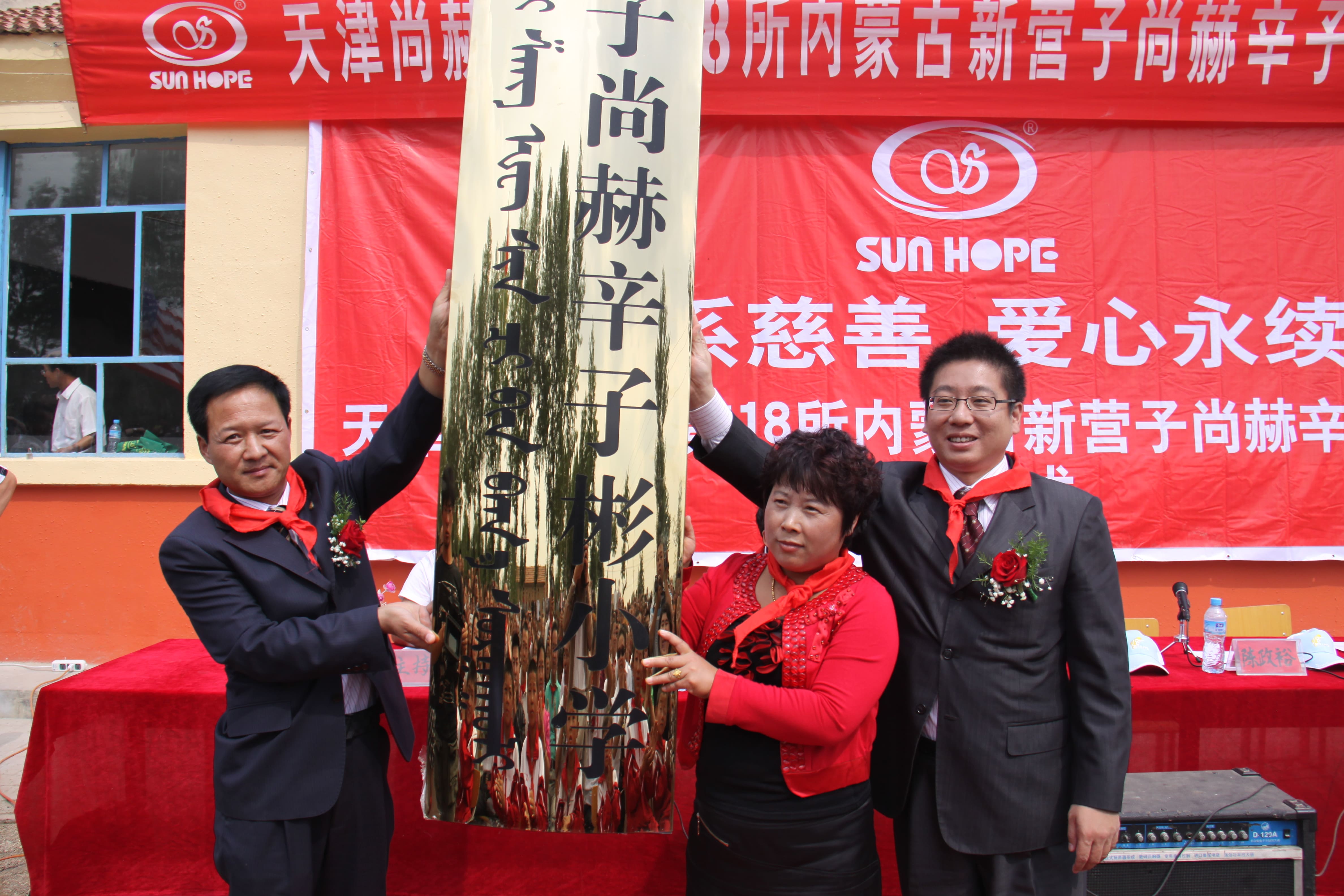 The 18th Sunhope xinzibin Primary School in Xinyingzi, Hohhot City The 18th Sunhope xinzibin Primary School in Xinyingzi, Hohhot City