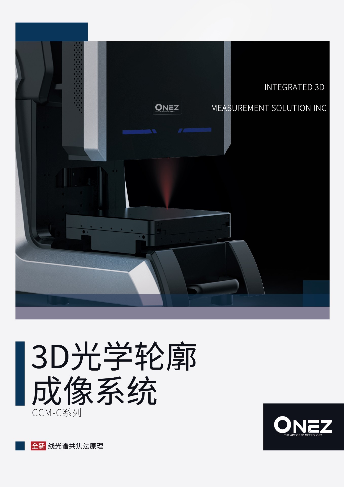 高通量光谱3D轮廓仪