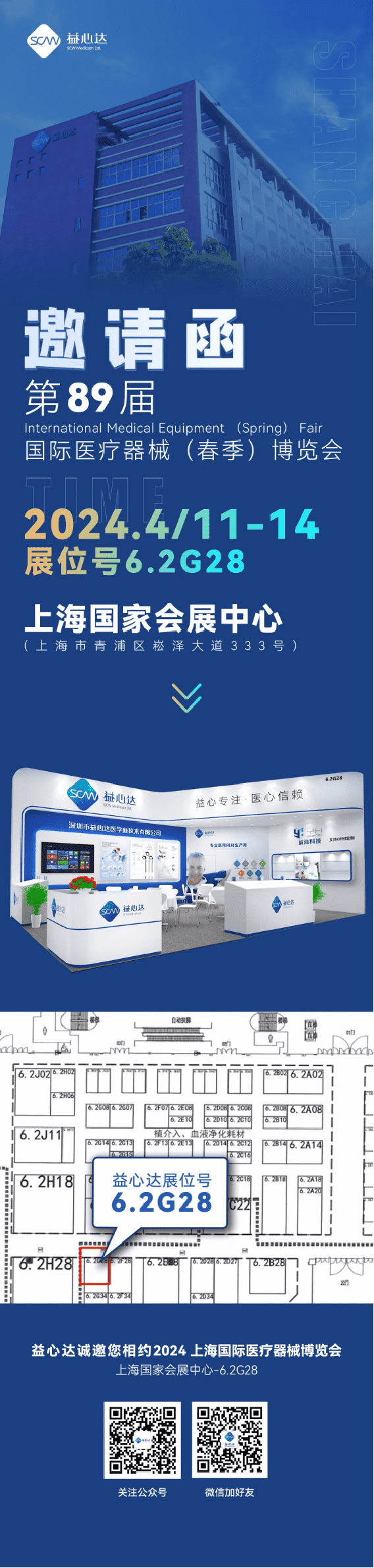 4月11日-14日 | 益心达邀您共赴第89届CMEF春季博览会 4月11日-14日 | 益心达邀您共赴第89届CMEF春季博览会