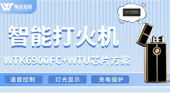 WTK6900FC+WTU智能打火机语音芯片方案,实现RGB灯呼吸渐变效果 WTK6900FC+WTU智能打火机语音芯片方案,实现RGB灯呼吸渐变效果