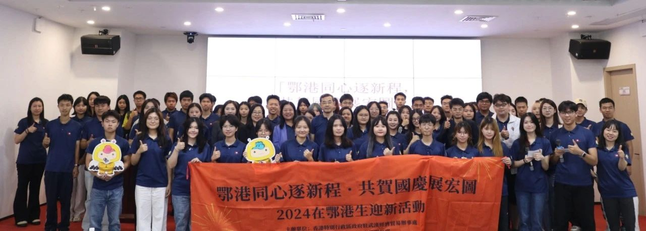 2024在鄂港生迎新活动在鄂港澳青创园圆满举行! 2024在鄂港生迎新活动在鄂港澳青创园圆满举行!