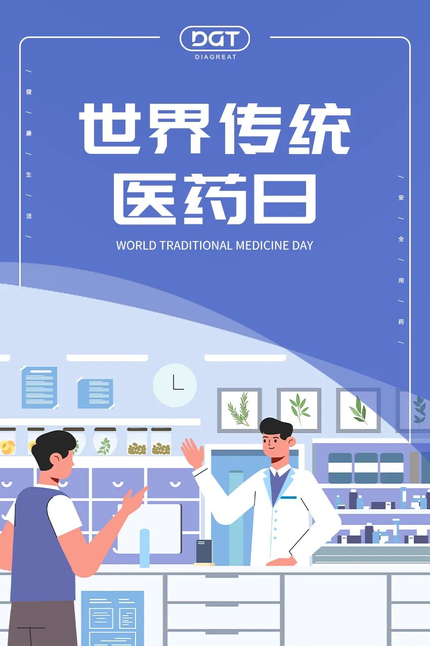 世界传统医药日，见证精准诊疗个体化用药新时代！