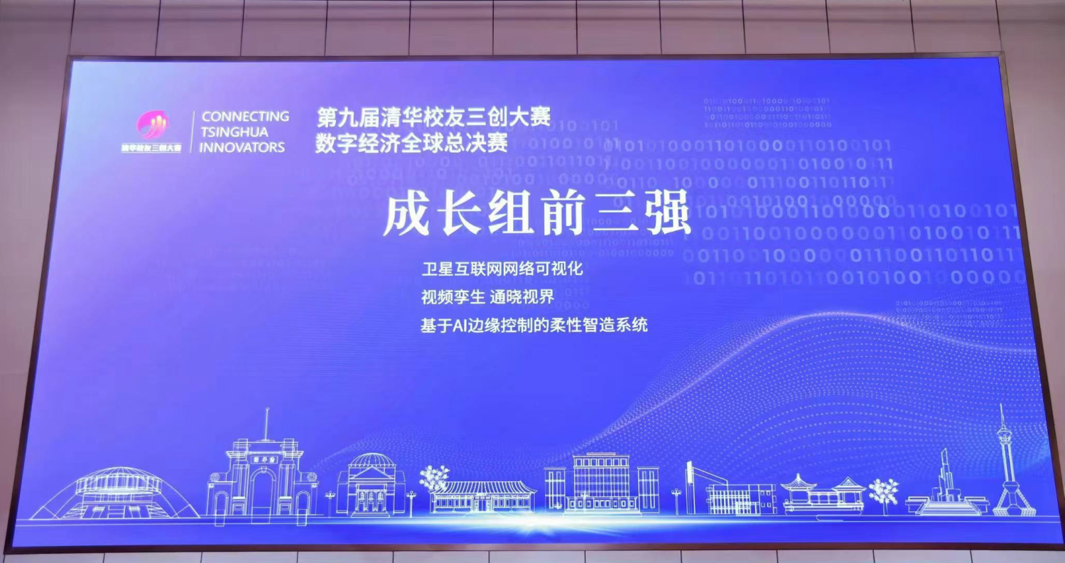 喜報│富唯智能榮獲清華校友三創大賽數字經濟全球總決賽成長組“三強獎” 喜報│富唯智能榮獲清華校友三創大賽數字經濟全球總決賽成長組“三強獎”