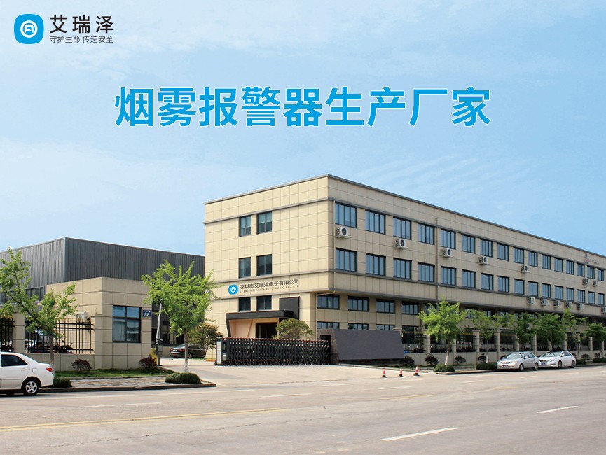 艾瑞泽：烟雾报警器生产厂家