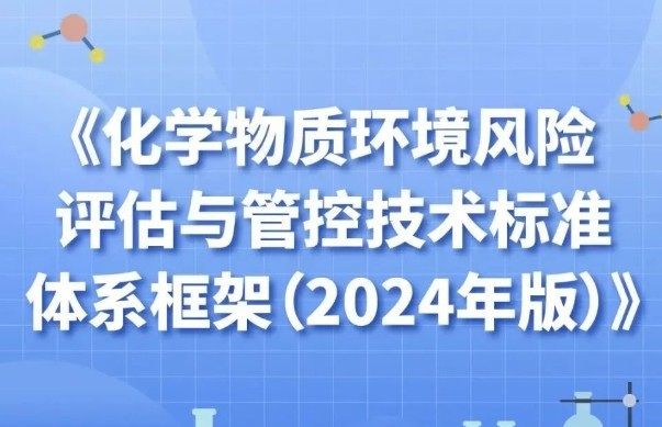 一图读懂 | 《化学物质环境风险评估与管控技术标准体系框架（2024年版）》