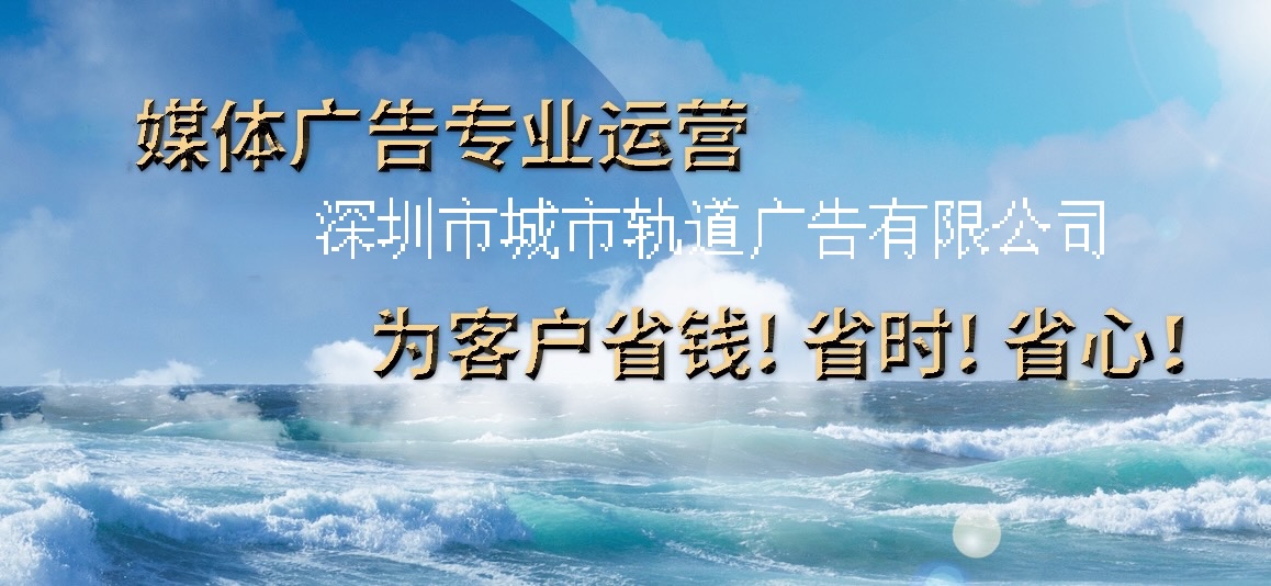 提升深圳地铁广告效果的三大战略 精准投放打响地铁广告品牌之声 提升深圳地铁广告效果的三大战略 精准投放打响地铁广告品牌之声