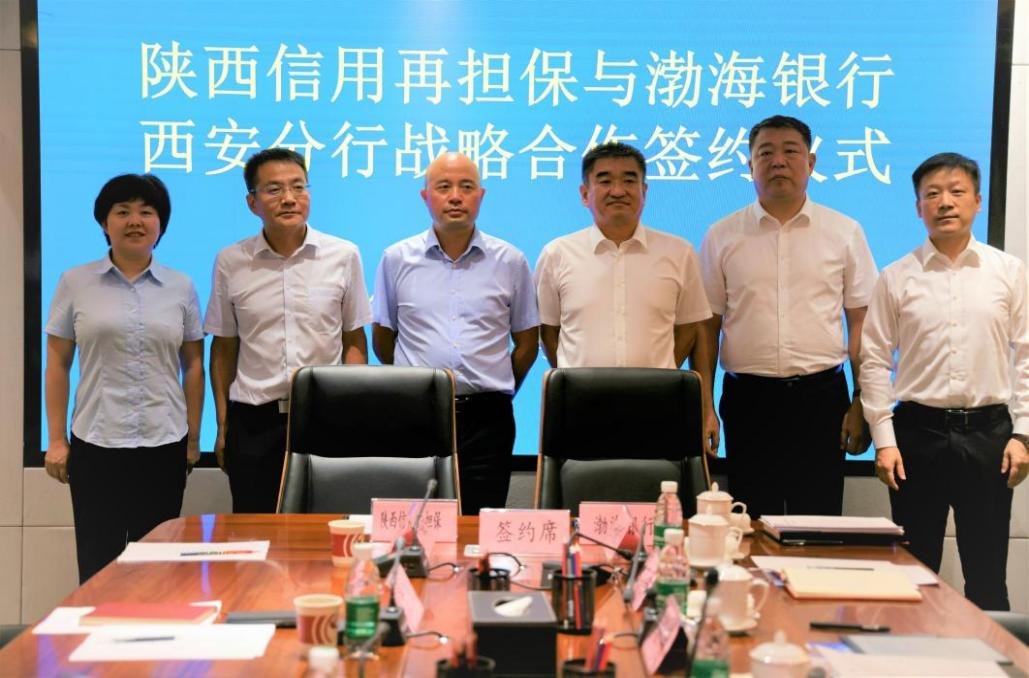 省再担保公司与渤海银行有限公司西安分行签署战略合作协议