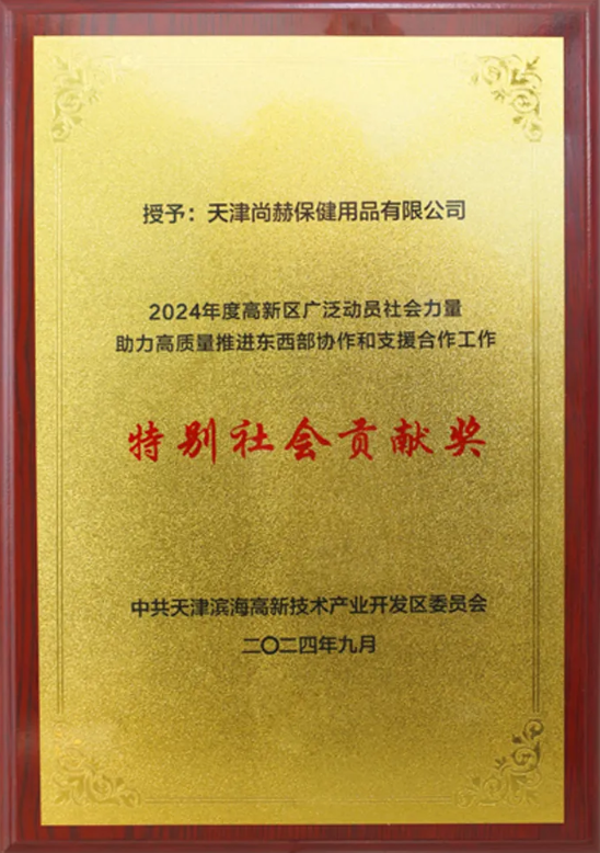 Sun Hope Company was awarded the [Special Social Contribution Award] by the Committee of Tianjin Binhai High-tech Industrial Development Zone.