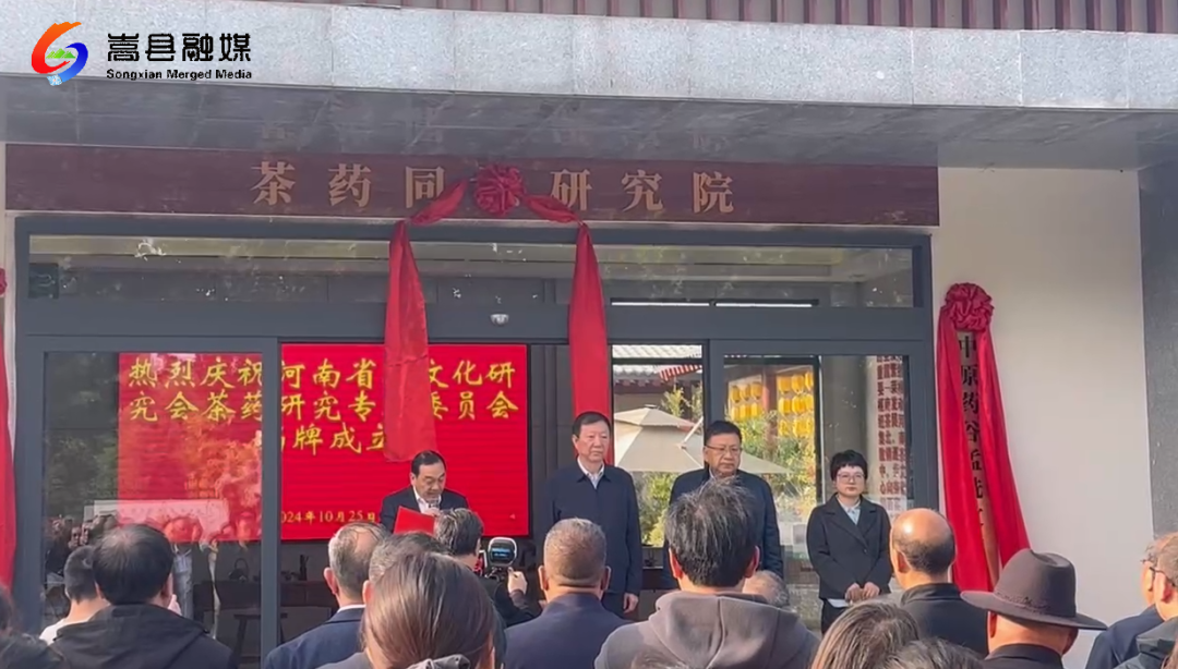 省茶文化研究会茶药研究专业委员会 孟诜文化研究会挂牌成立 省茶文化研究会茶药研究专业委员会 孟诜文化研究会挂牌成立