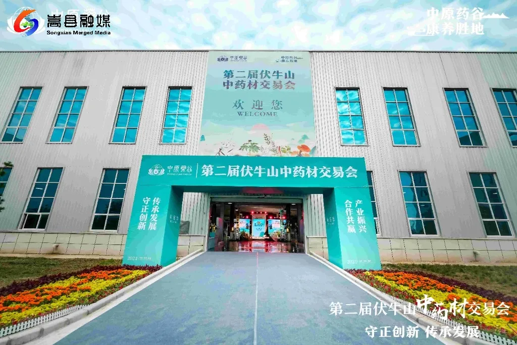嵩县第二届伏牛山中药材交易会开幕 嵩县第二届伏牛山中药材交易会开幕