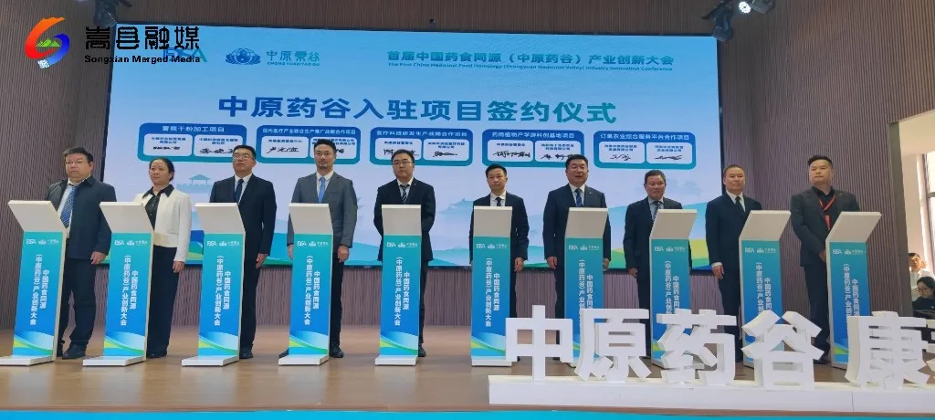 中国药食同源(中原药谷)产业创新大会开幕 中国药食同源(中原药谷)产业创新大会开幕