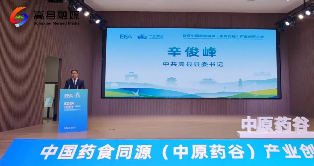 中国药食同源(中原药谷)产业创新大会开幕 中国药食同源(中原药谷)产业创新大会开幕