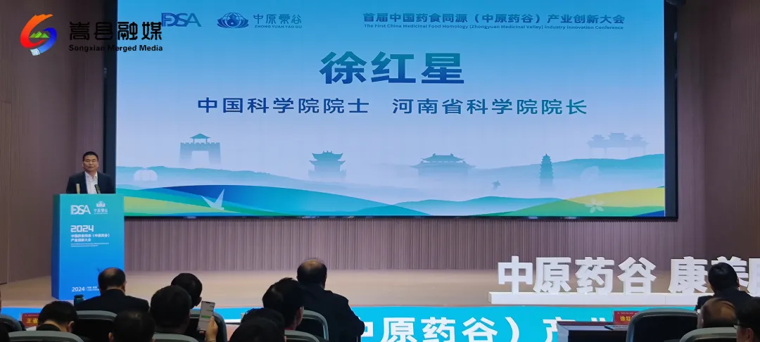 中国药食同源(中原药谷)产业创新大会开幕 中国药食同源(中原药谷)产业创新大会开幕