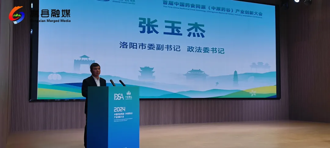 中国药食同源(中原药谷)产业创新大会开幕 中国药食同源(中原药谷)产业创新大会开幕