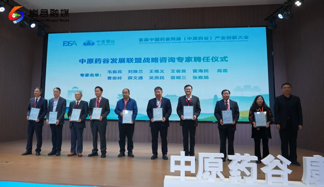 中国药食同源(中原药谷)产业创新大会开幕 中国药食同源(中原药谷)产业创新大会开幕