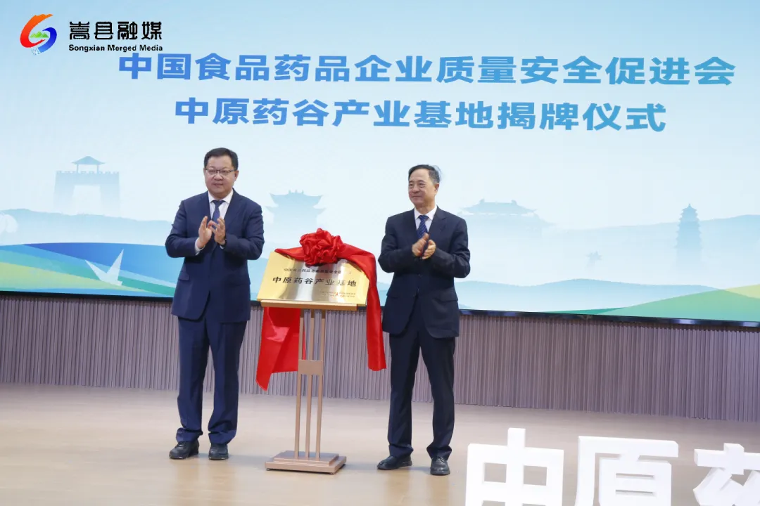 中国药食同源(中原药谷)产业创新大会开幕 中国药食同源(中原药谷)产业创新大会开幕