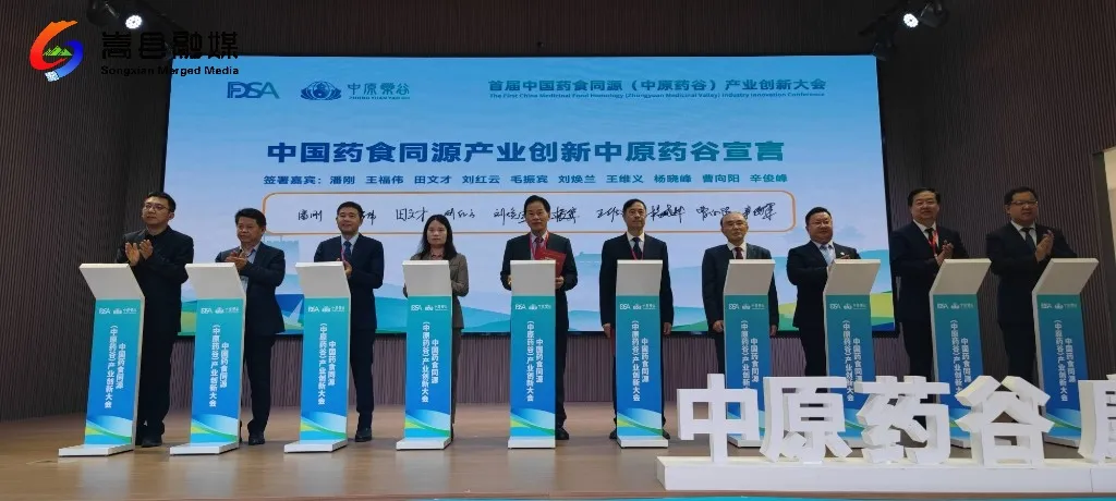 中国药食同源(中原药谷)产业创新大会开幕 中国药食同源(中原药谷)产业创新大会开幕