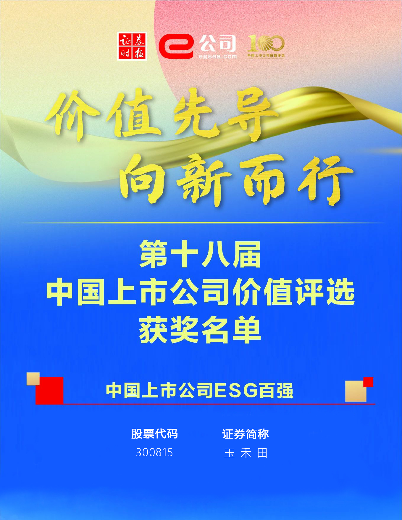 玉禾田荣登“中国上市公司ESG百强榜” 玉禾田荣登“中国上市公司ESG百强榜”