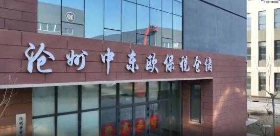 聚焦合作区|河北沧州中东欧公用型保税仓库推动跨境电商保税备货升级 聚焦合作区|河北沧州中东欧公用型保税仓库推动跨境电商保税备货升级