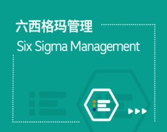 六西格瑪管理咨詢解決方案