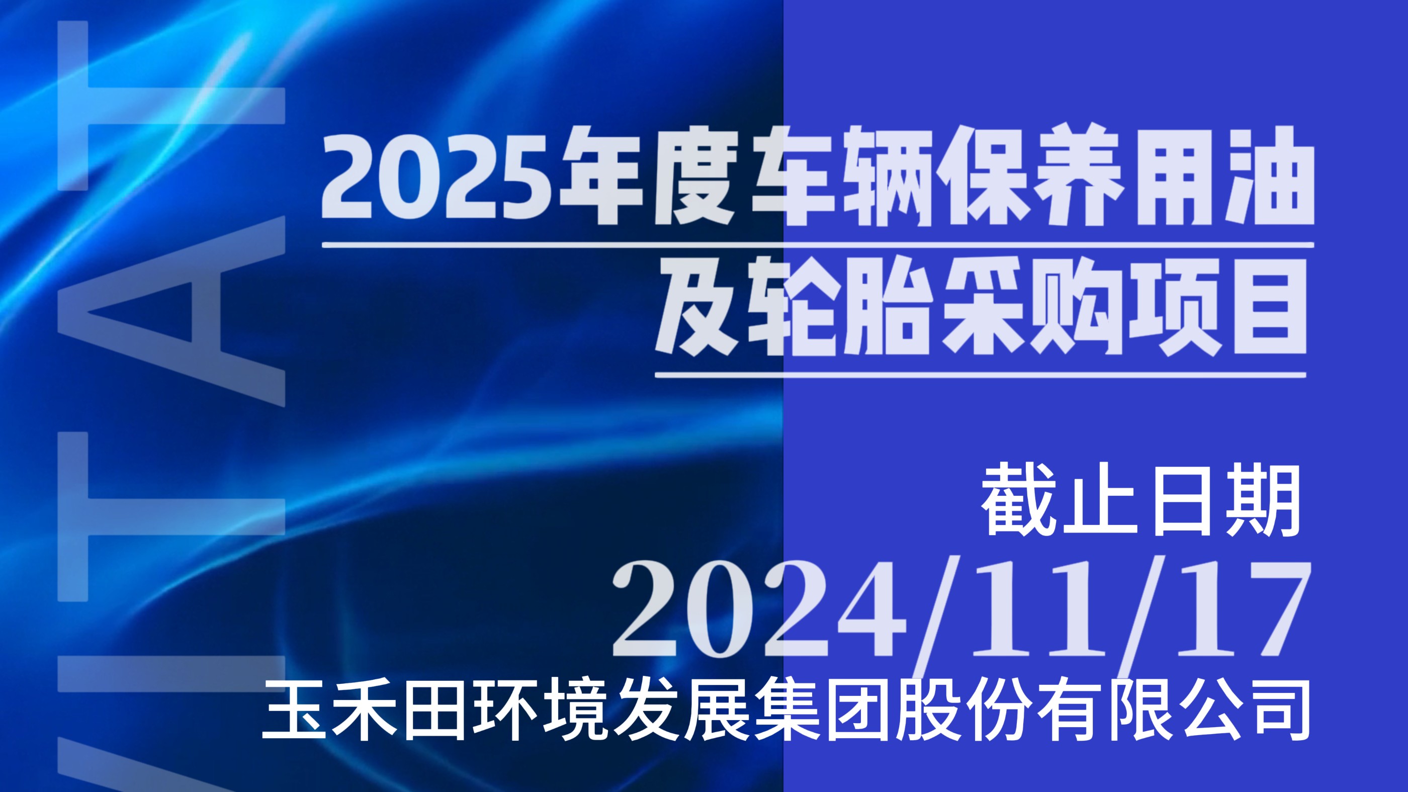玉禾田集团2025年度车辆保养用油及轮胎采购项目