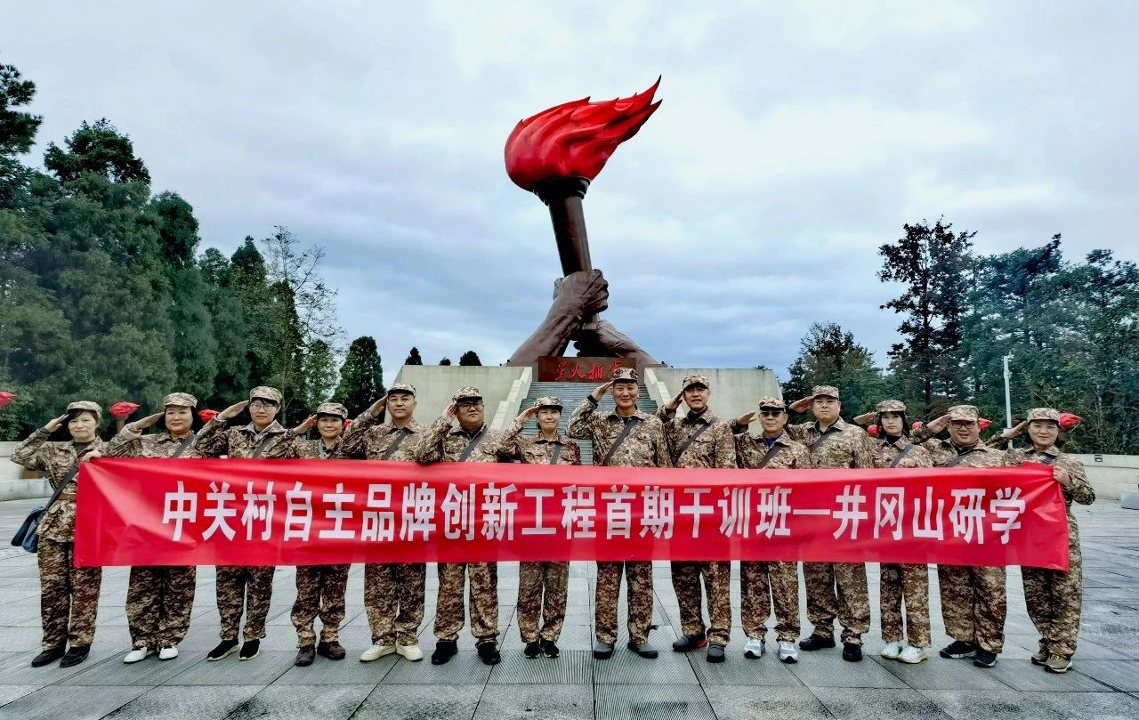 问心求道 · 凝聚新时代力量” 中关村自主品牌创新工程首期干训班启程井冈山