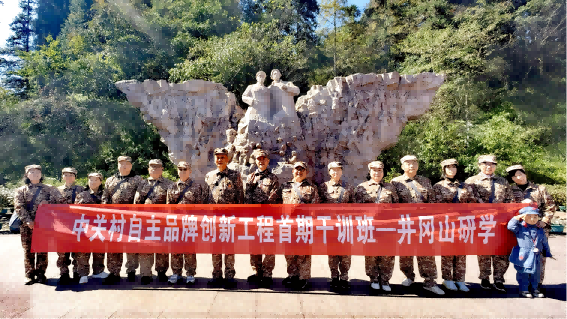 问心求道 · 凝聚新时代力量” 中关村自主品牌创新工程首期干训班启程井冈山