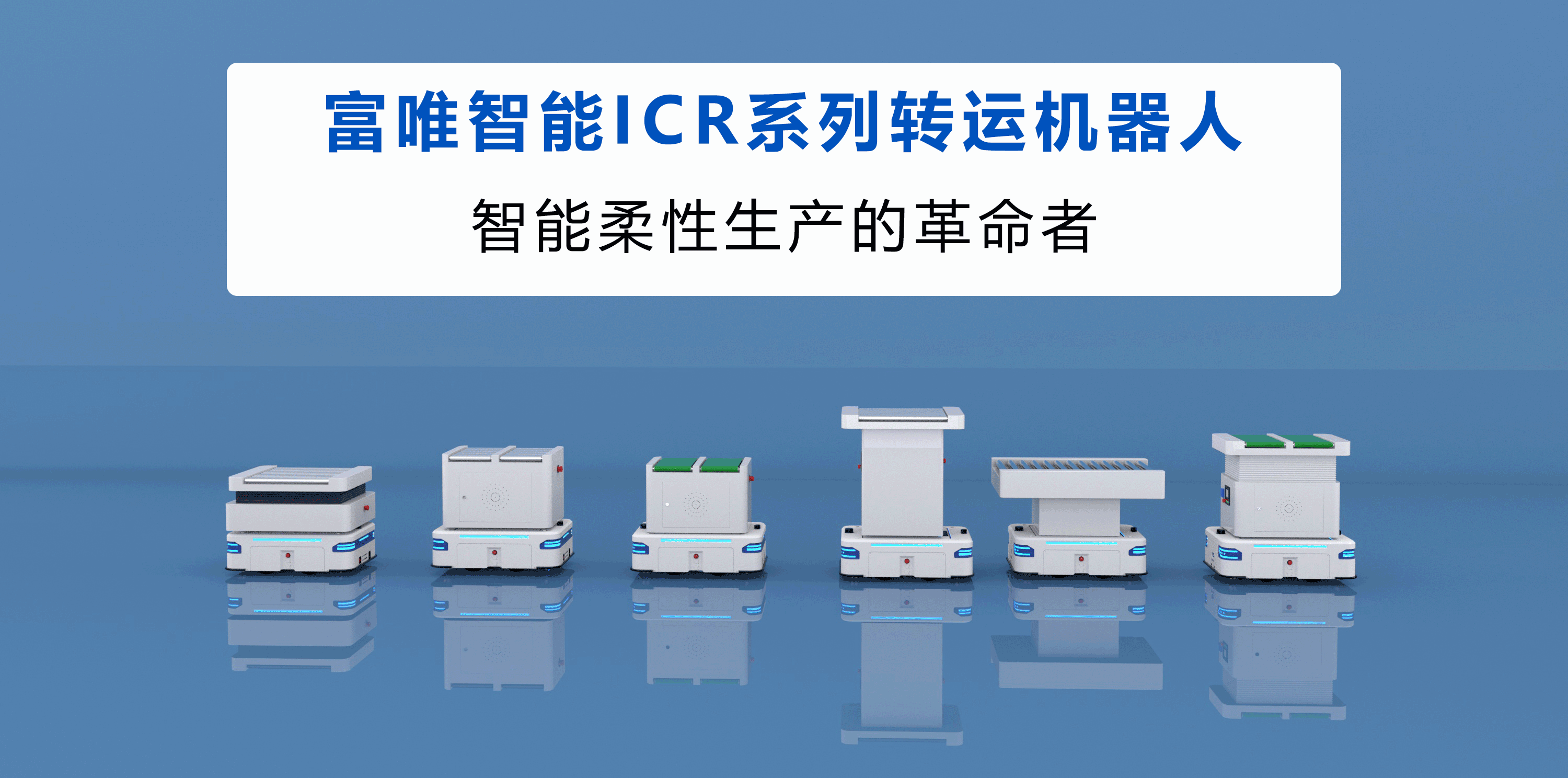 富唯智能轉(zhuǎn)運(yùn)機(jī)器人:物流領(lǐng)域的智慧變革者 富唯智能轉(zhuǎn)運(yùn)機(jī)器人:物流領(lǐng)域的智慧變革者