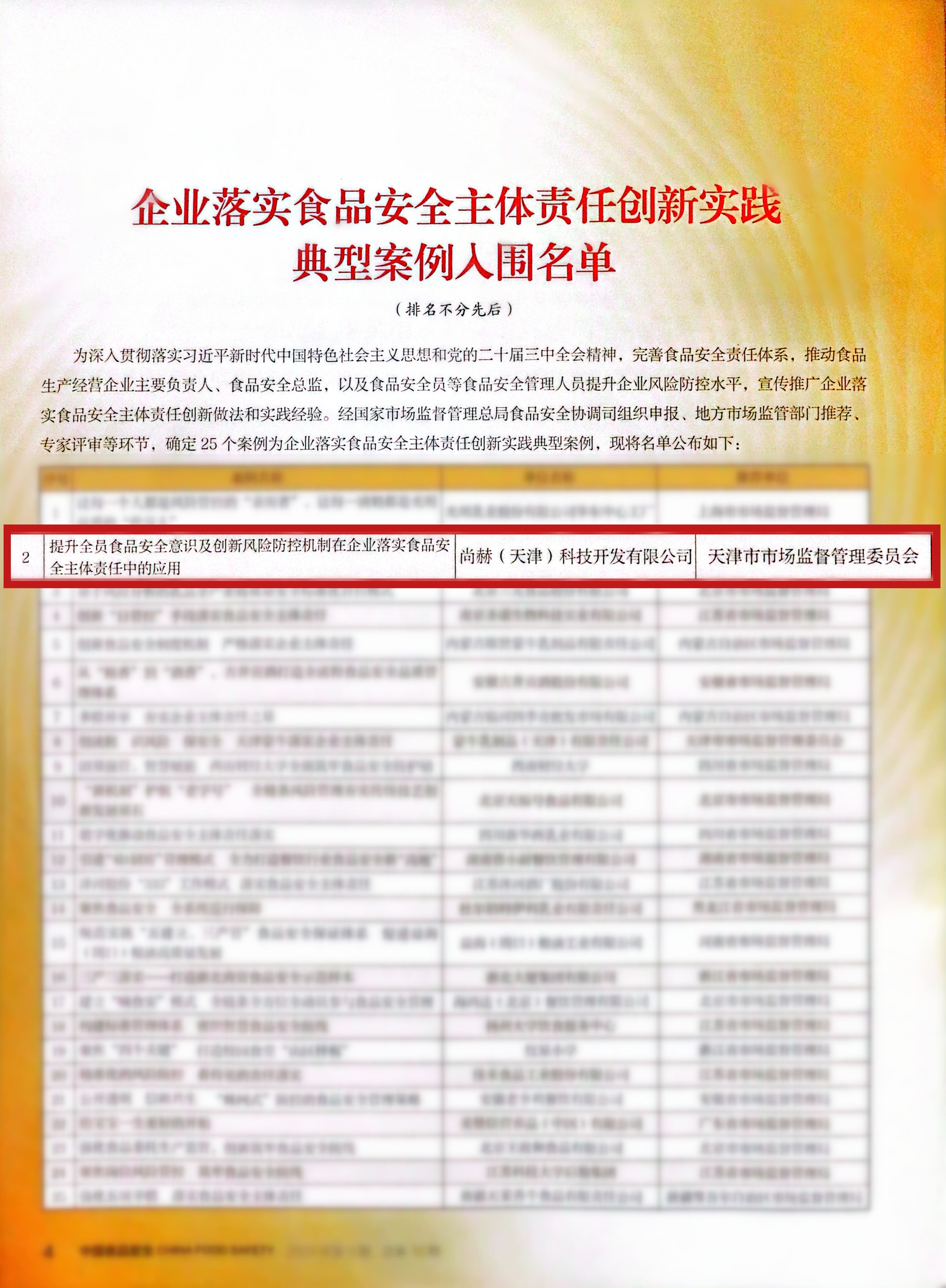 Implementation of Food Safety and Demonstration of Enterprise's Main Responsibility: Sun Hope was Selected into the Implementation of Food Safety and Demonstration of Enterprise's Main Responsibility: Sun Hope was Selected into the