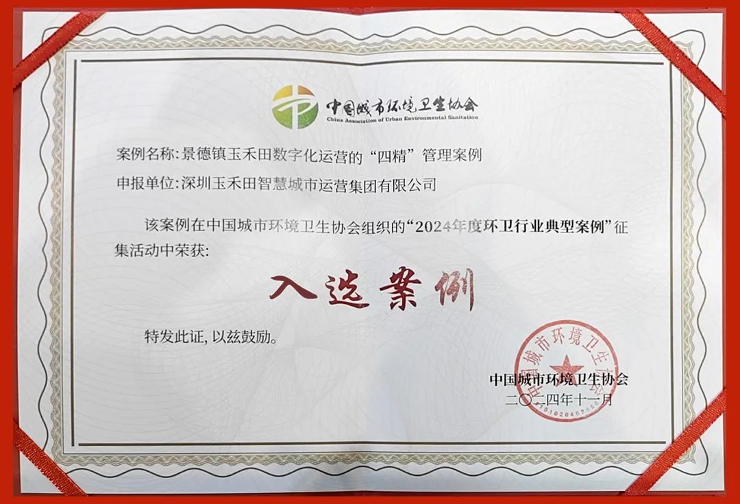 景德镇玉禾田“四精”管理模式成功入选2024年度数字化转型驱动环卫管理与模式创新案例 景德镇玉禾田“四精”管理模式成功入选2024年度数字化转型驱动环卫管理与模式创新案例
