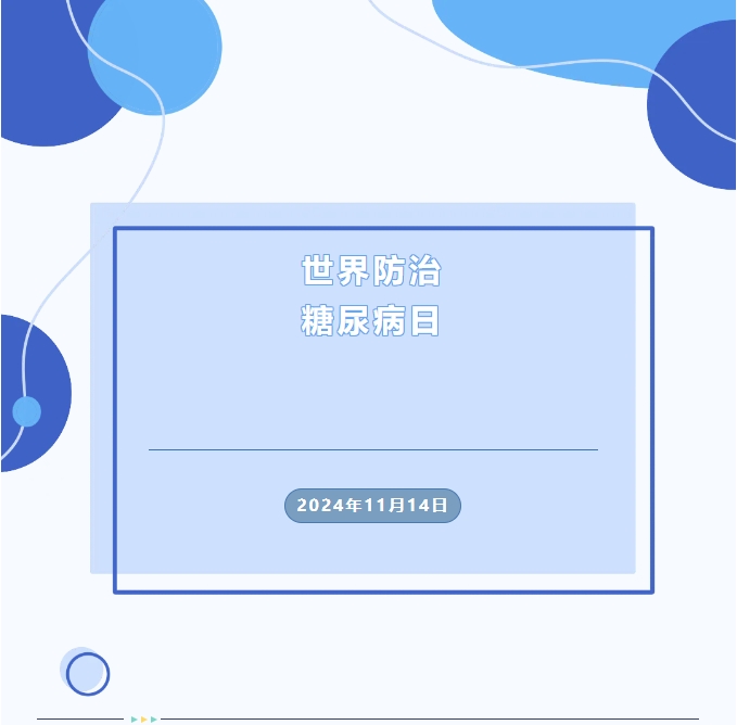 义诊通知|2024年11月14日世界防治糖尿病日大型义诊活动即将开始 义诊通知|2024年11月14日世界防治糖尿病日大型义诊活动即将开始