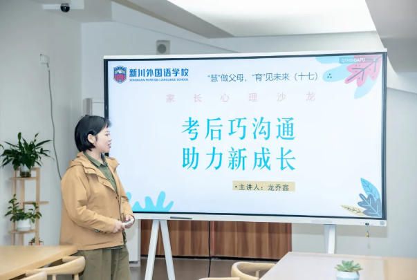 考后巧沟通，助力心成长——高三考后家长沙龙活动