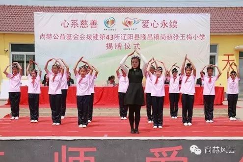 第43所 遼陽縣隆昌鎮(zhèn)尚赫張玉梅小學(xué) 第43所 遼陽縣隆昌鎮(zhèn)尚赫張玉梅小學(xué)