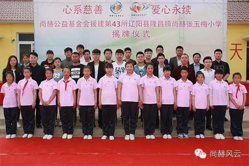 第43所 遼陽縣隆昌鎮(zhèn)尚赫張玉梅小學(xué) 第43所 遼陽縣隆昌鎮(zhèn)尚赫張玉梅小學(xué)