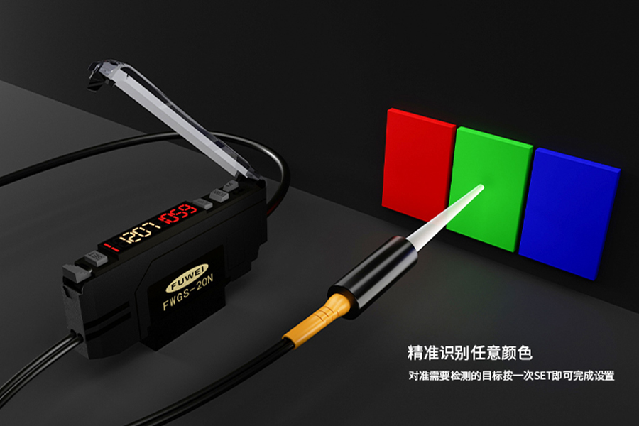 FWGS-20颜色传感器,让机器看懂世界的色彩 FWGS-20颜色传感器,让机器看懂世界的色彩