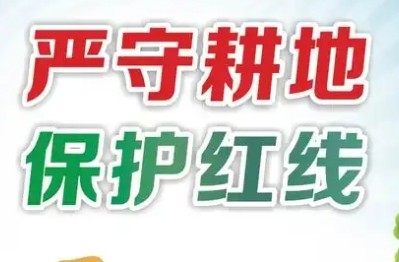 耕地保护，县自然资源局的公开信