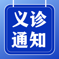 义诊通知|“健康是最好的礼物！父亲节带爸爸做全面检查，香港宝典宝典免费资料大全公益义诊等您来”