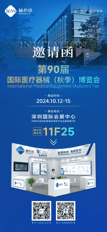 CMEF倒计时3天 | 益心达展位号11F25，邀您共赴盛会