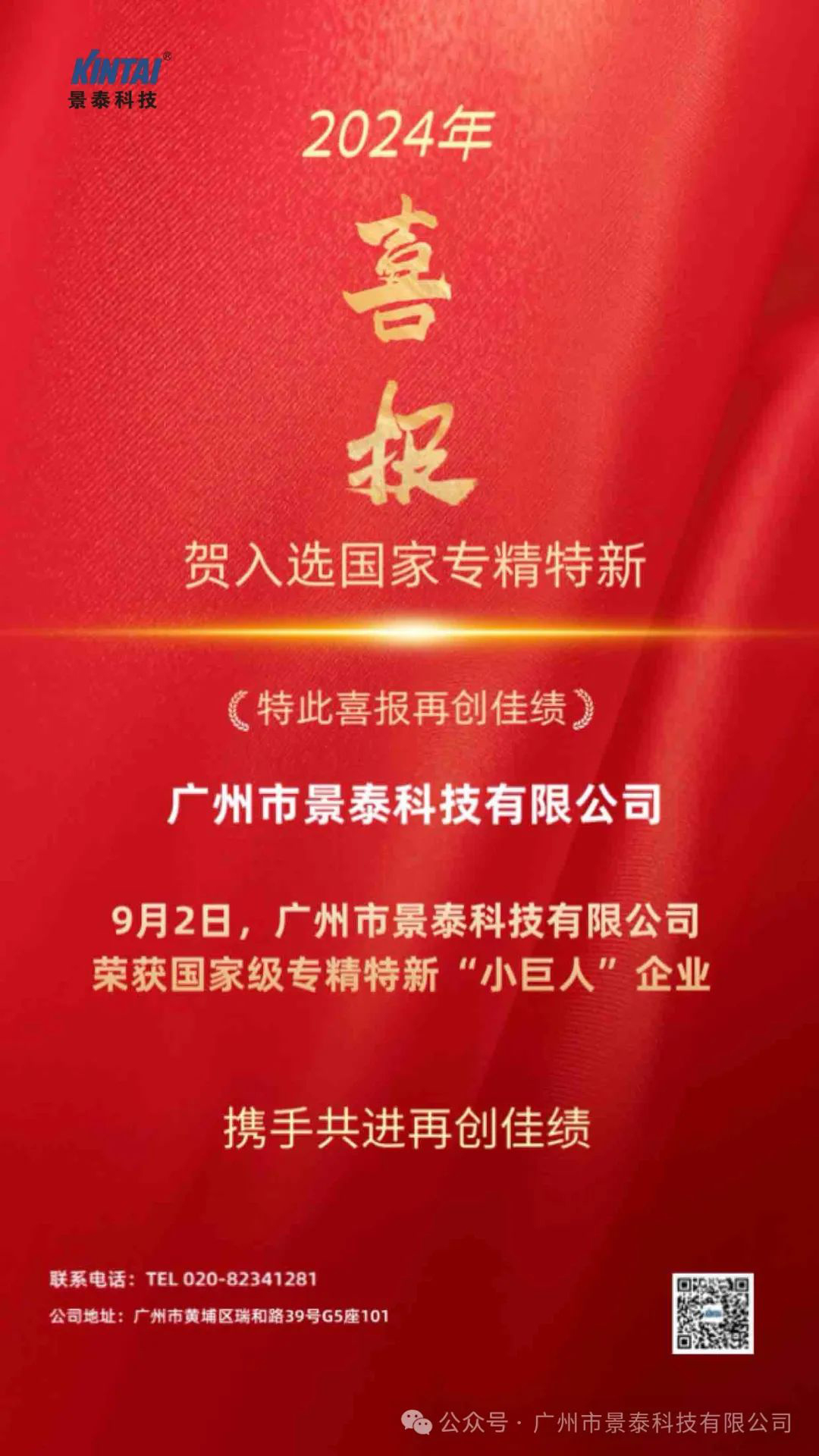 热烈祝贺广州市景泰科技有限公司荣获国家级专精特新“小巨人”企业 热烈祝贺广州市景泰科技有限公司荣获国家级专精特新“小巨人”企业