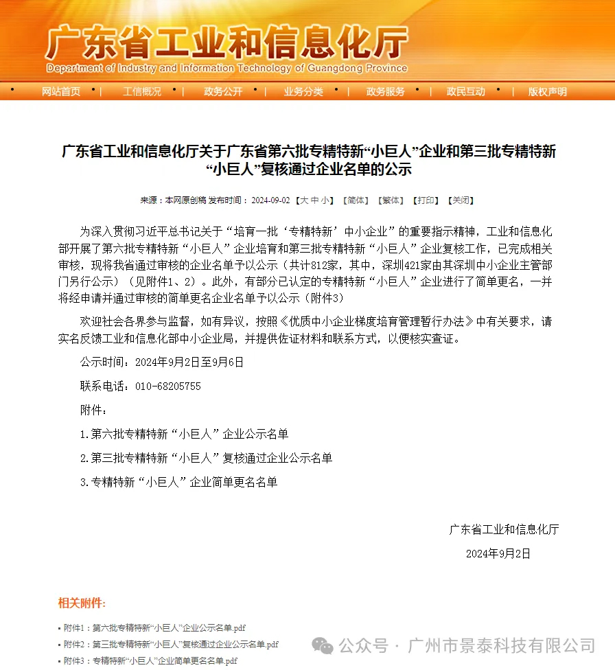 热烈祝贺广州市景泰科技有限公司荣获国家级专精特新“小巨人”企业 热烈祝贺广州市景泰科技有限公司荣获国家级专精特新“小巨人”企业