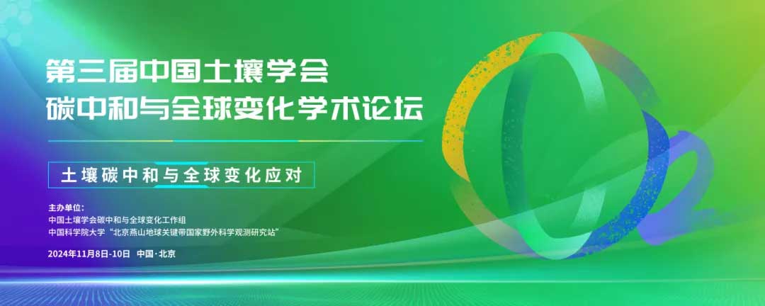 理加联合参加第三界中国土壤学会碳中和与全球变化学术论坛 理加联合参加第三界中国土壤学会碳中和与全球变化学术论坛