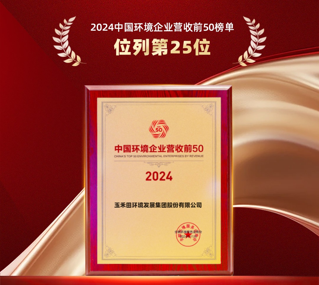 玉禾田集团荣登“2024中国环境企业营收前50”榜单